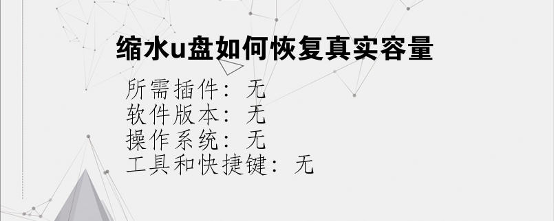 缩水u盘如何恢复真实容量
