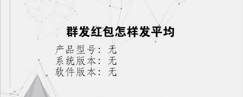 群发红包怎样发平均