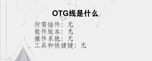 OTG线是什么？