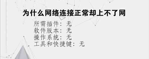 为什么网络连接正常却上不了网
