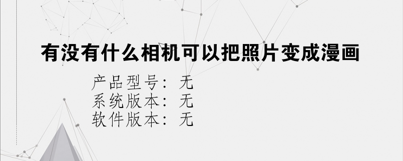 有没有什么相机可以把照片变成漫画？