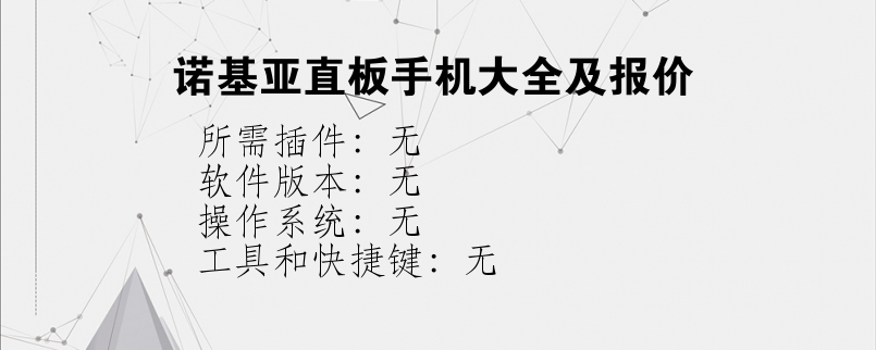 诺基亚直板手机大全及报价