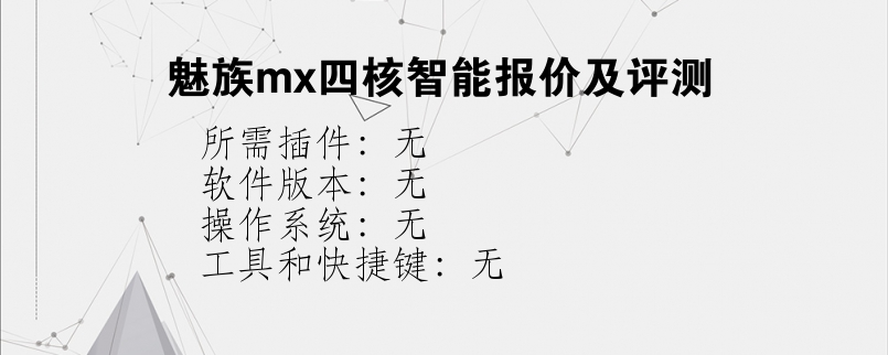 魅族mx四核智能报价及评测？