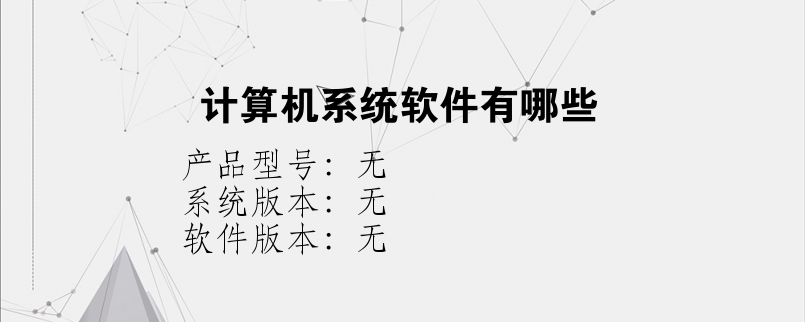 计算机系统软件有哪些