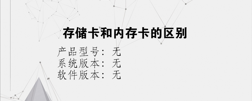 存储卡和内存卡的区别？