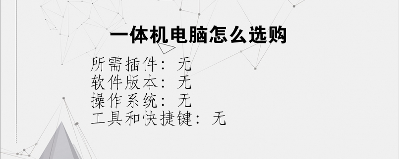 一体机电脑怎么选购