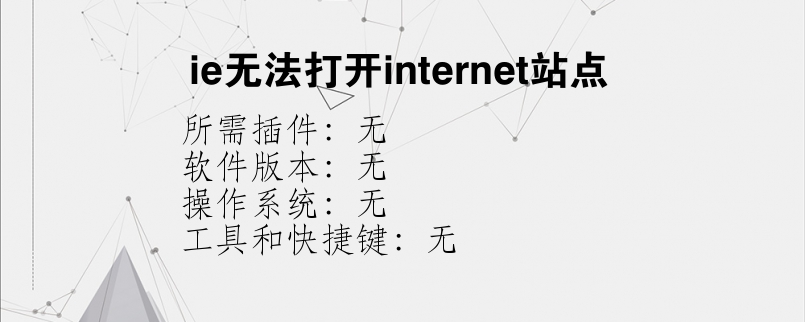 ie无法打开internet站点