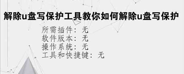 解除u盘写保护工具教你如何解除u盘写保护