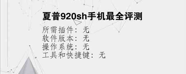 夏普920sh手机最全评测