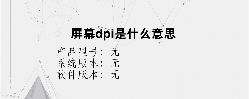 屏幕dpi是什么意思？