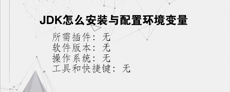 JDK怎么安装与配置环境变量