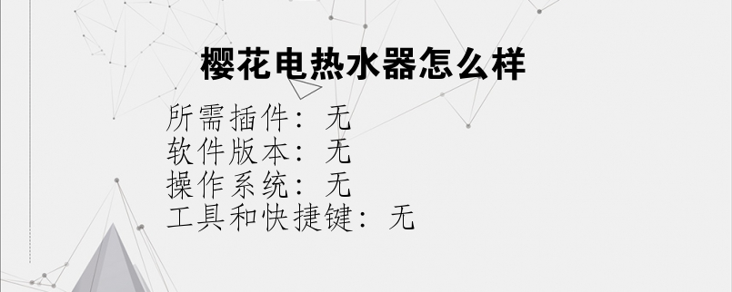 樱花电热水器怎么样？