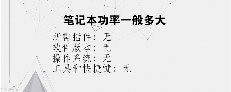 笔记本功率一般多大