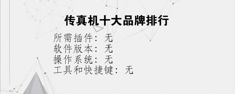 传真机十大品牌排行