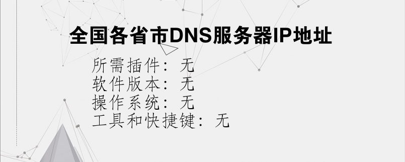 全国各省市DNS服务器IP地址？