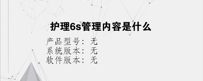 护理6s管理内容是什么？
