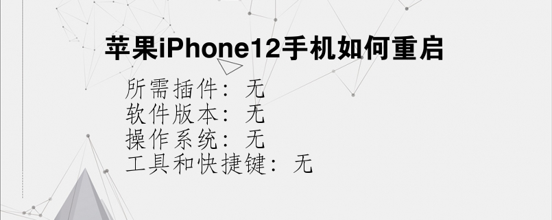 苹果iPhone12手机如何重启