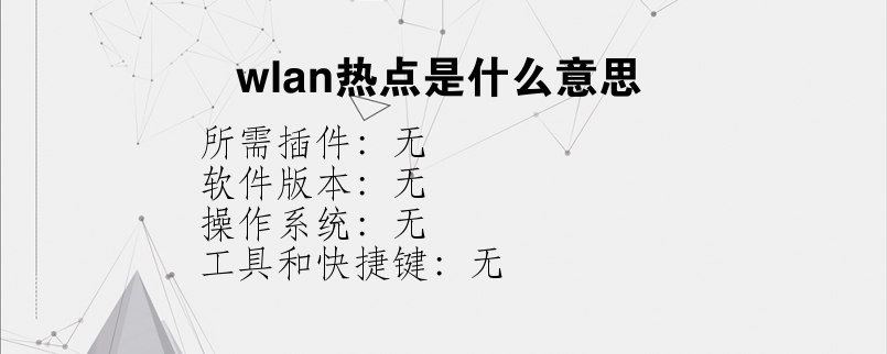wlan热点是什么意思