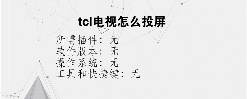 tcl电视怎么投屏？