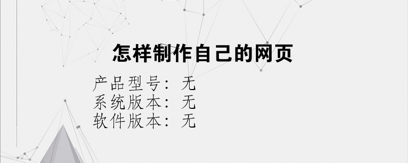 怎样制作自己的网页？