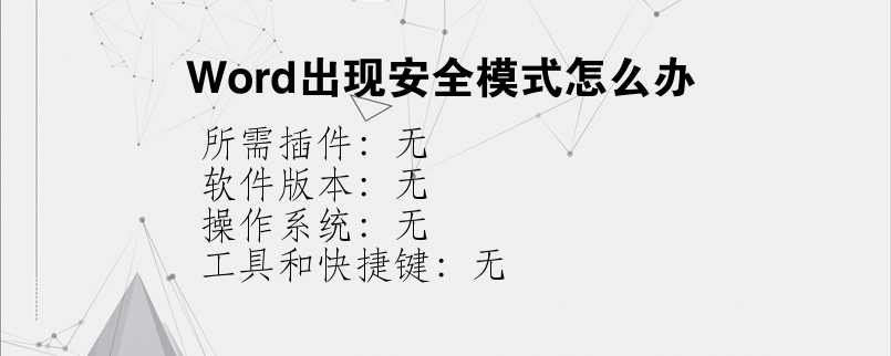Word出现安全模式怎么办