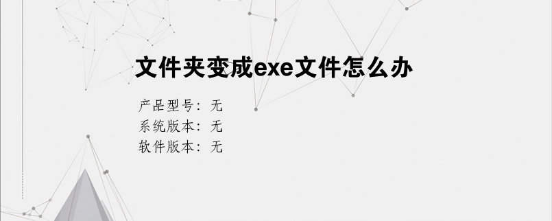 文件夹变成exe文件怎么办