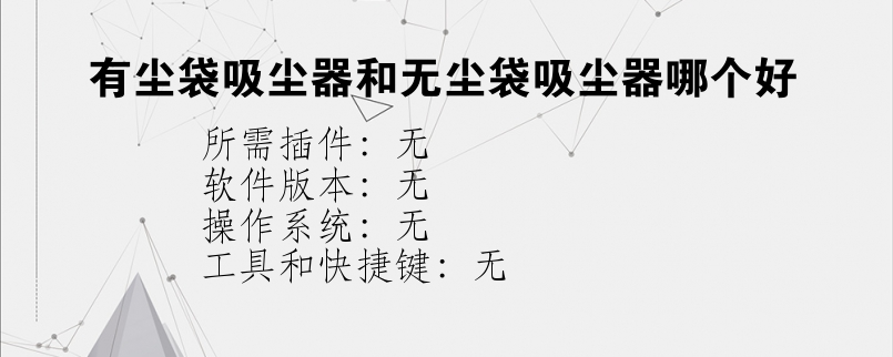 有尘袋吸尘器和无尘袋吸尘器哪个好