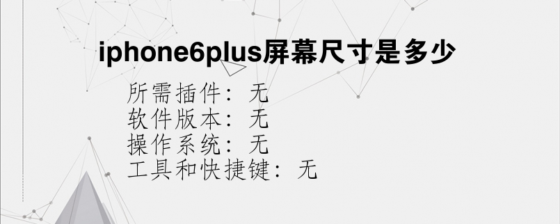 iphone6plus屏幕尺寸是多少