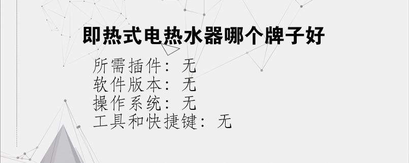 即热式电热水器哪个牌子好