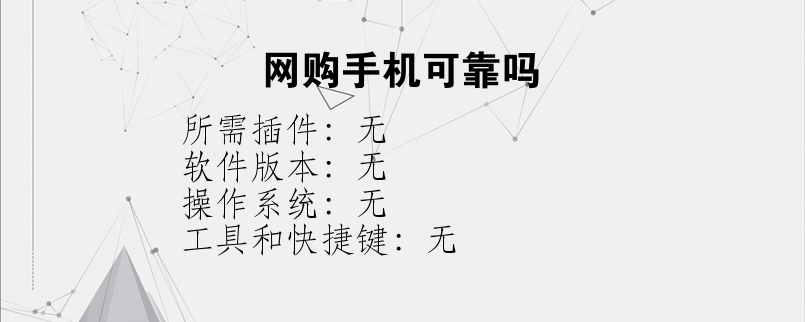 网购手机可靠吗