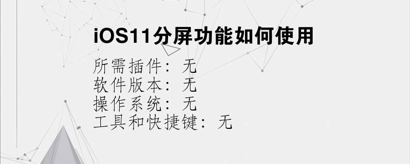 iOS11分屏功能如何使用？