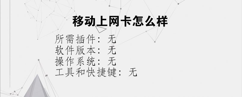 移动上网卡怎么样