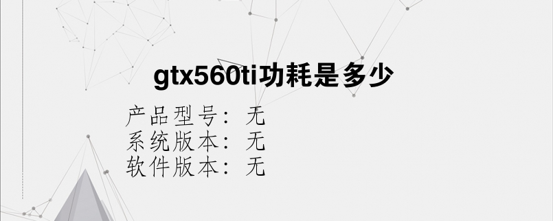 gtx560ti功耗是多少？