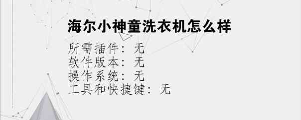 海尔小神童洗衣机怎么样