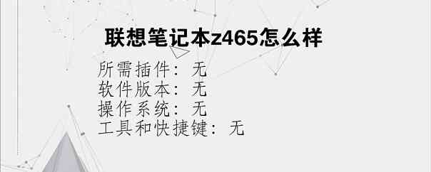联想笔记本z465怎么样？