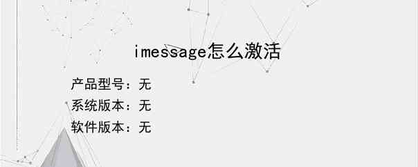 imessage怎么激活？
