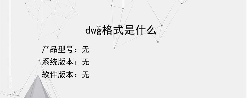 dwg格式是什么