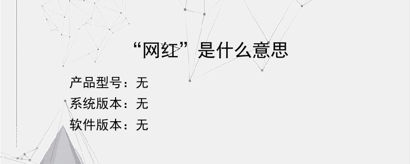 “网红”是什么意思？