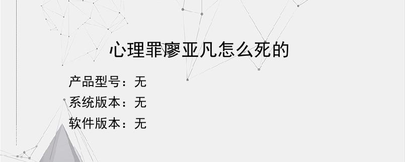 心理罪廖亚凡怎么死的？