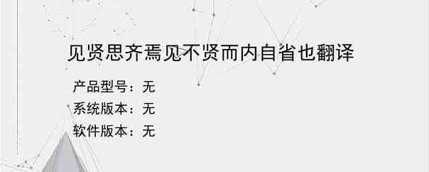 见贤思齐焉见不贤而内自省也翻译？
