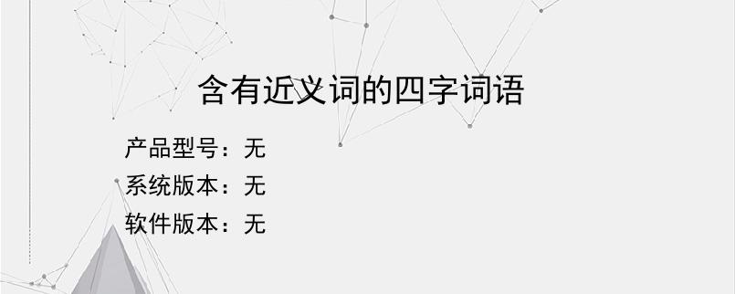 含有近义词的四字词语？