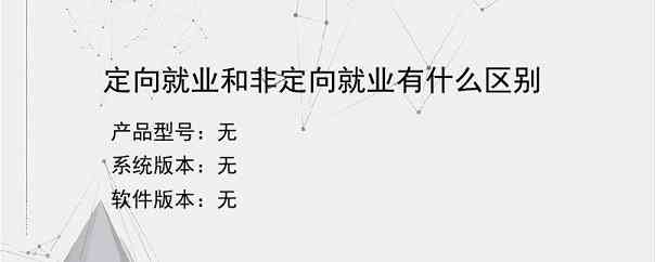定向就业和非定向就业有什么区别？