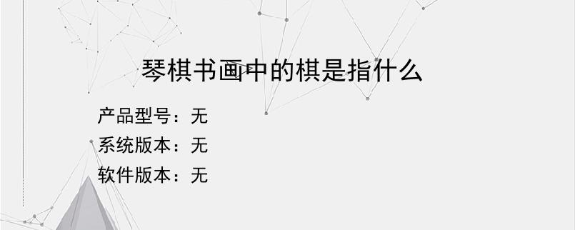 琴棋书画中的棋是指什么