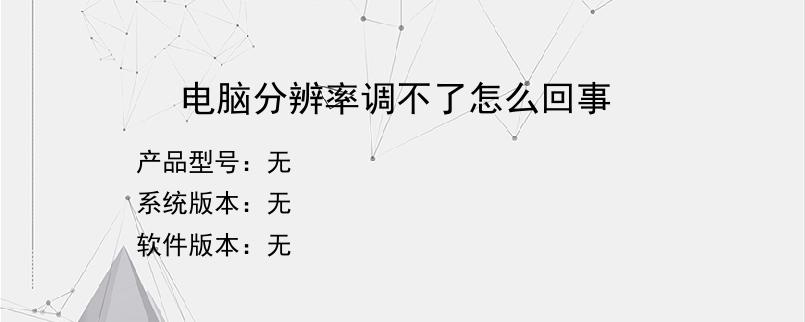 电脑分辨率调不了怎么回事？
