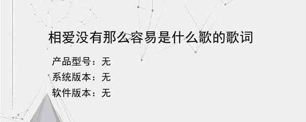 相爱没有那么容易是什么歌的歌词？