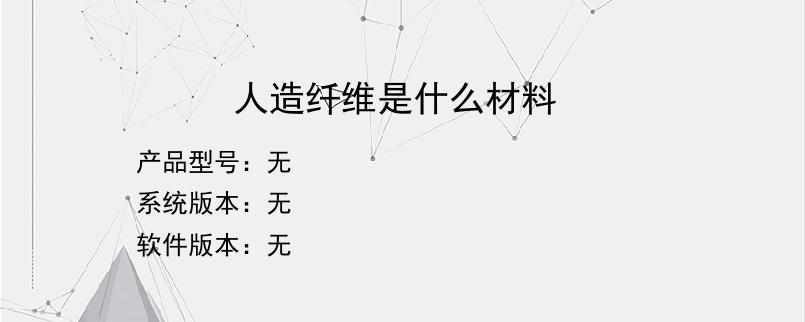 人造纤维是什么材料？