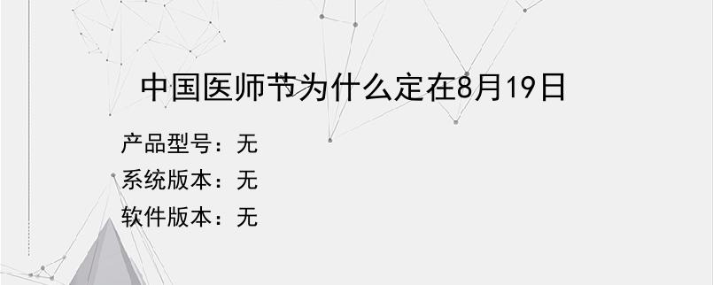 中国医师节为什么定在8月19日？