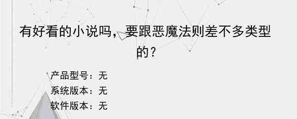 有好看的小说吗，要跟恶魔法则差不多类型的？