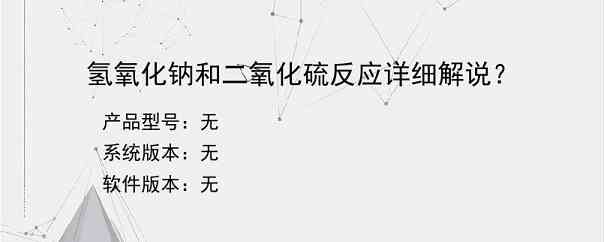 氢氧化钠和二氧化硫反应详细解说？
