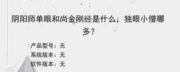 阴阳师单眼和尚金刚经是什么，独眼小僧哪多？